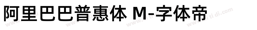 阿里巴巴普惠体 M字体转换